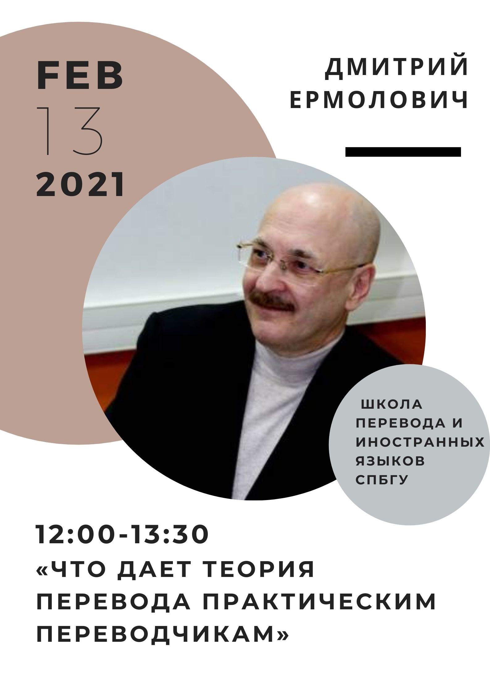 Лекция Дмитрия Ермоловича «Что дает теория перевода практическим  переводчикам» - Управление по организации публичных мероприятий и  сотрудничества с партнерами СПбГУ