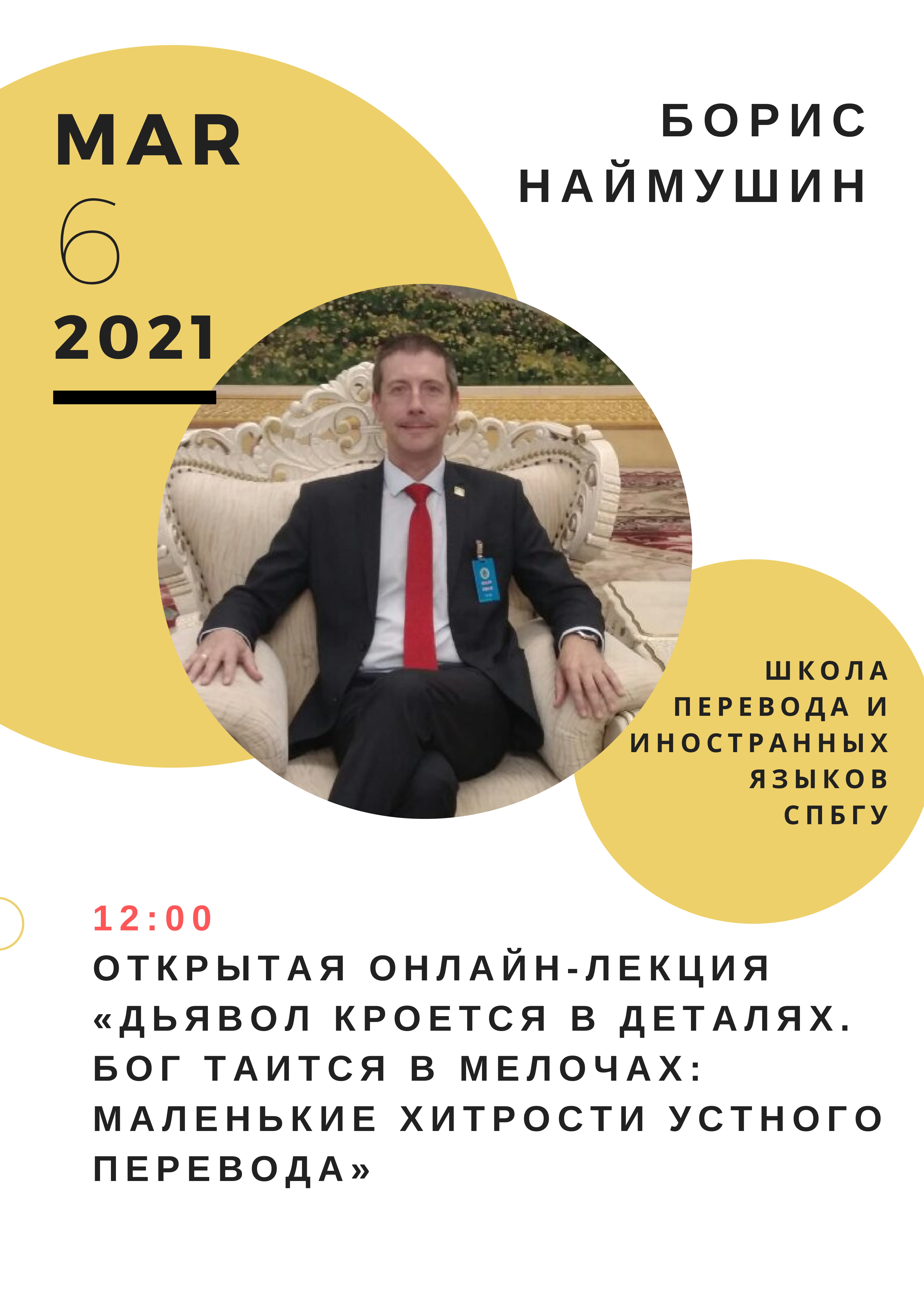 Лекция Бориса Наймушина «Дьявол кроется в деталях. Бог таится в мелочах:  маленькие хитрости устного перевода» - Управление по организации публичных  мероприятий и сотрудничества с партнерами СПбГУ