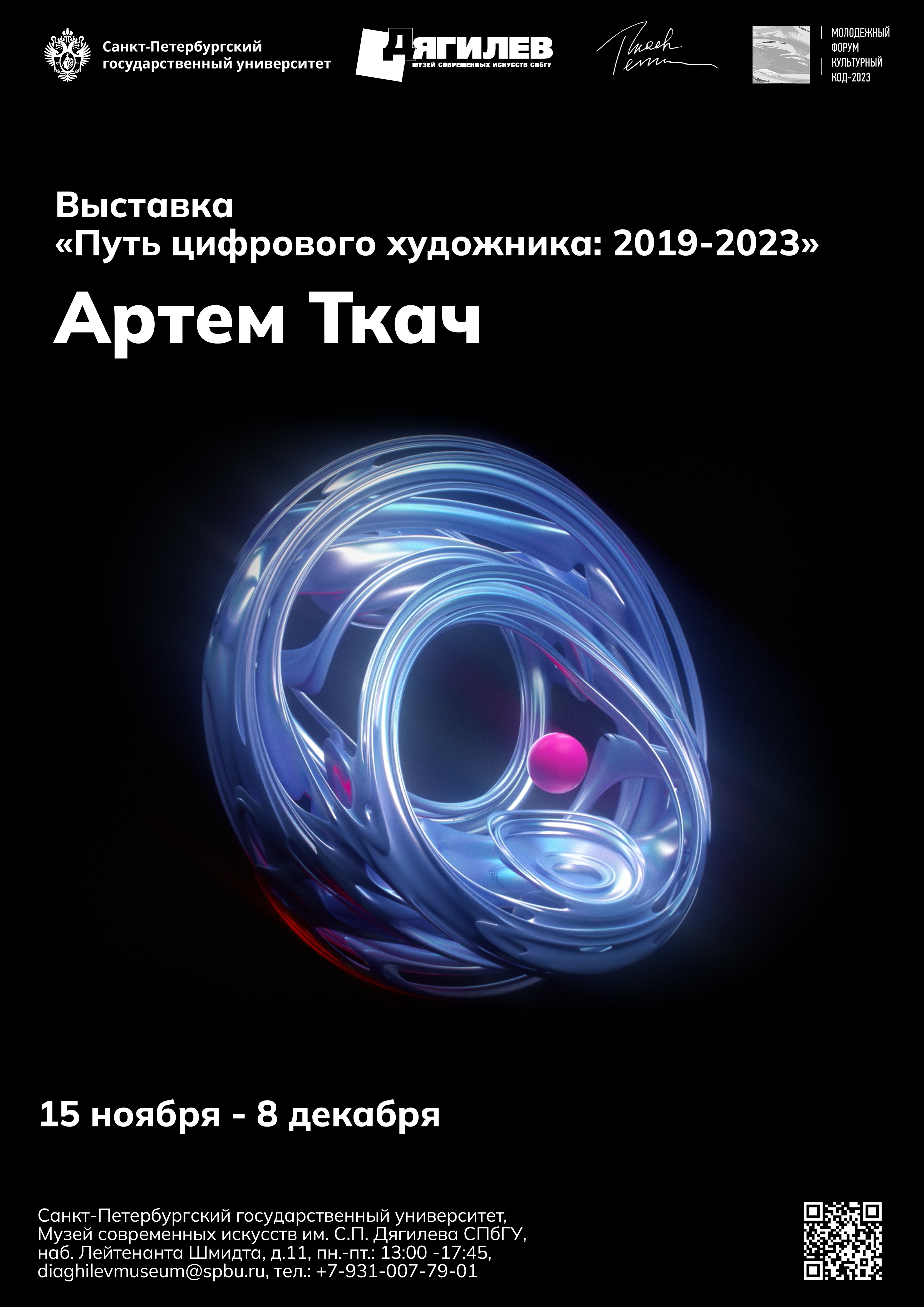 Персональная выставка Артема Ткача «Путь цифрового художника: 2019-2023» -  Управление по организации публичных мероприятий и сотрудничества с  партнерами СПбГУ