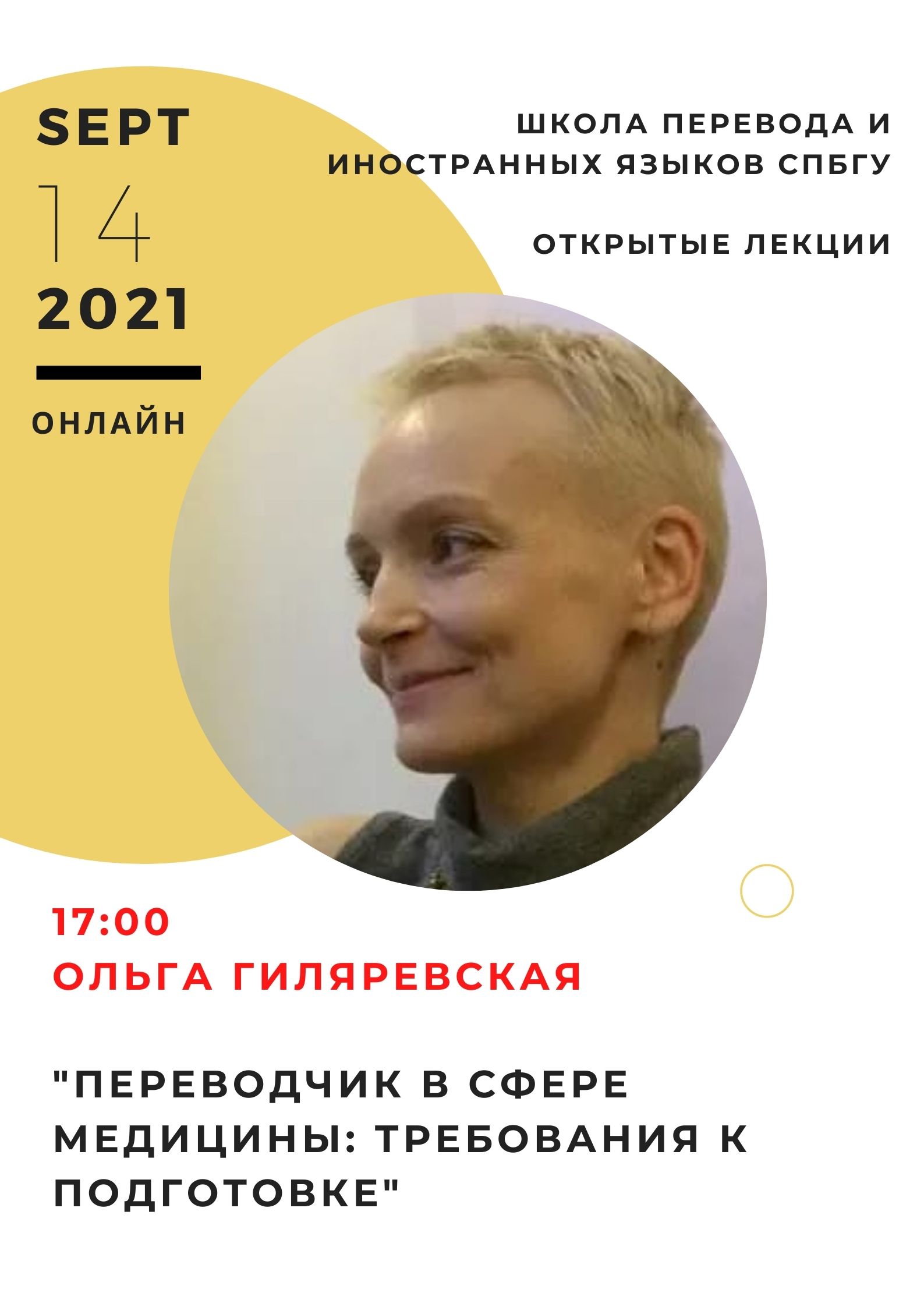 Лекция Ольги Гиляревской «Переводчик в сфере медицины: требования к  подготовке» - Управление по организации публичных мероприятий и  сотрудничества с партнерами СПбГУ